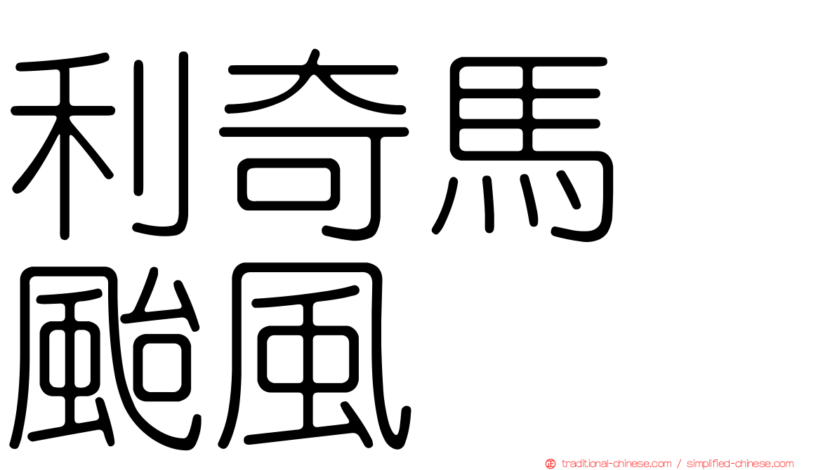 利奇馬　颱風